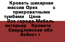 Кровать шикарная массив Орех 200*210 с прикроватными тумбами › Цена ­ 35 000 - Все города Мебель, интерьер » Кровати   . Свердловская обл.,Асбест г.